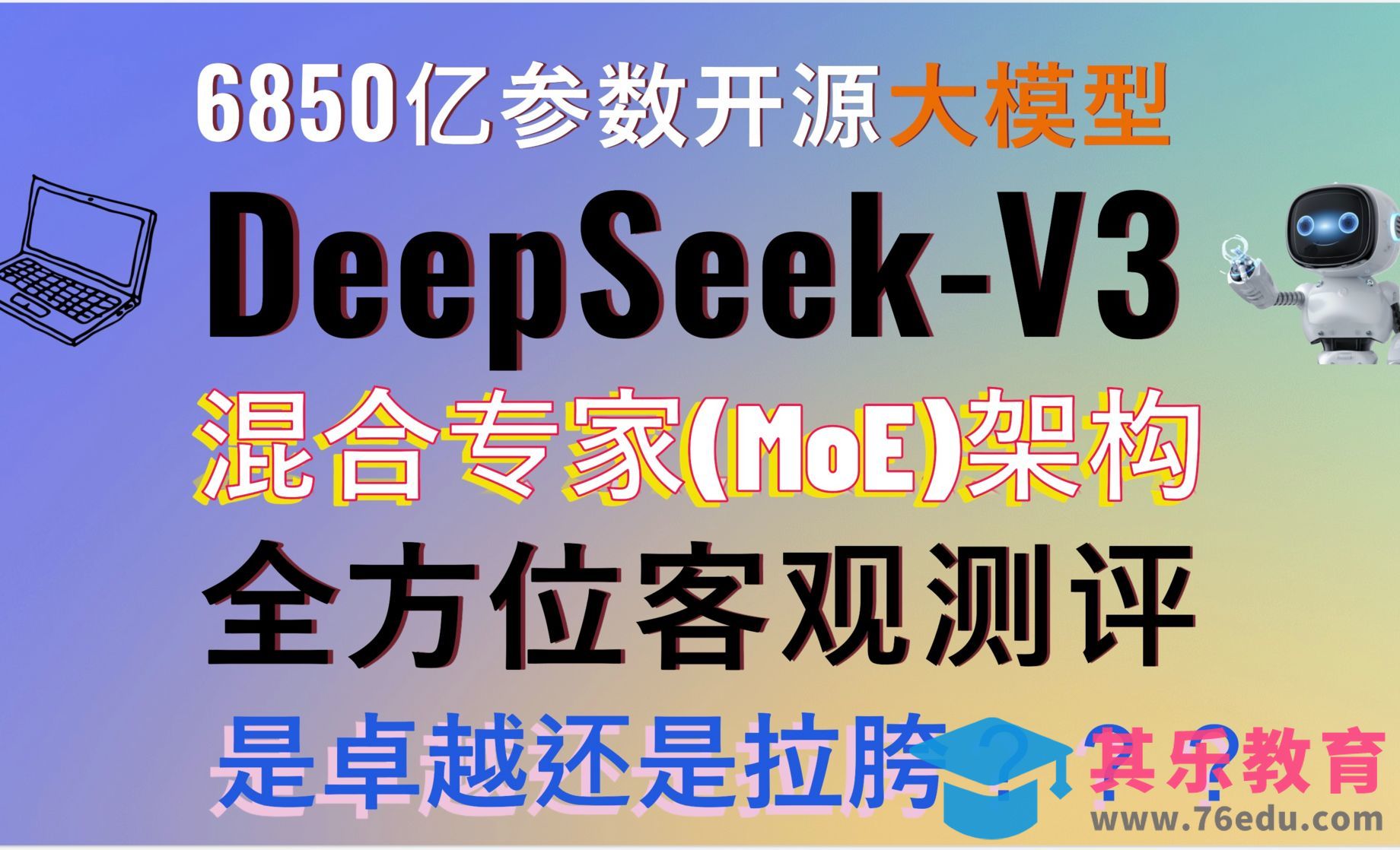 6850亿参数混合专家(MoE)架构开源大模型！Deepseek V3全方位客观评测[虎课网AICG人工智能视频教程][MP4高清全集 ]-第1张图片-我要自学网