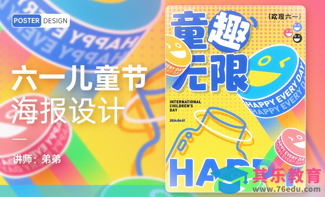 PS-六一儿童节趣味海报设计[平面设计视频教程][海报设计MP4高清全集 ]-第1张图片-我要自学网