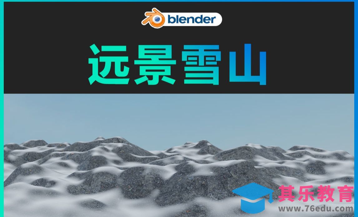 Blender-远景雪山[虎课网Blender视频教程][Blender建模教程MP4教程全集 ]-第1张图片-我要自学网