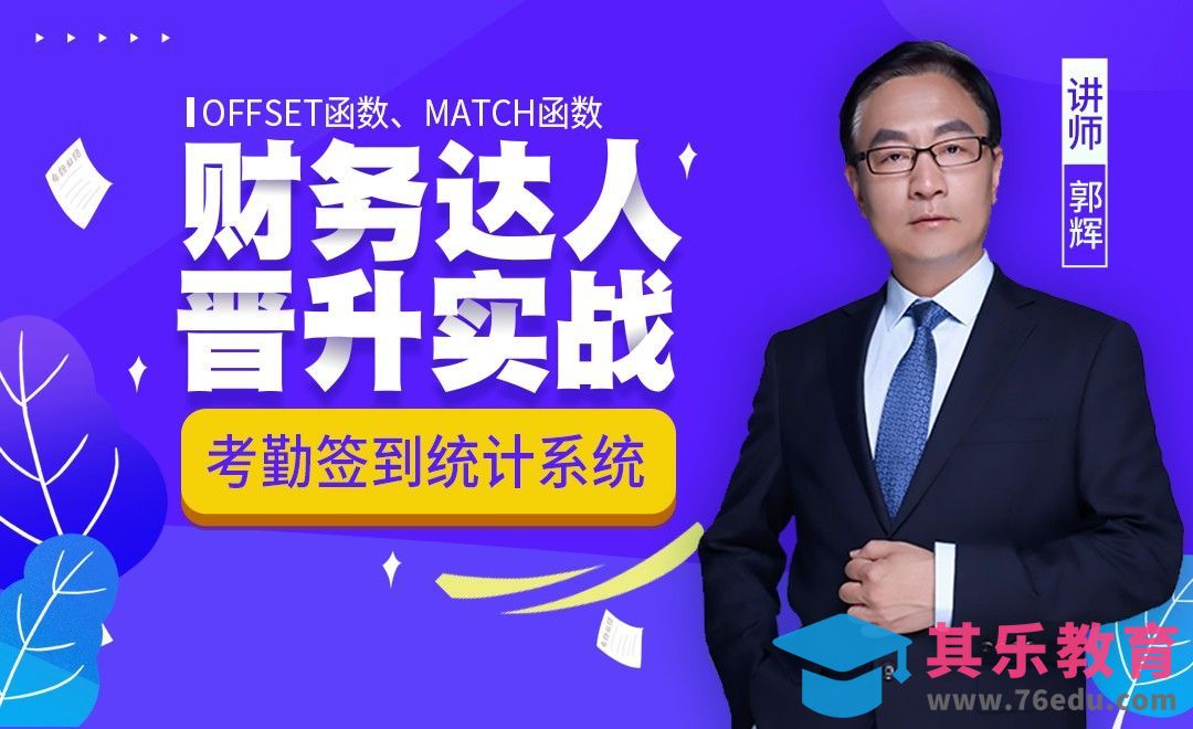 财务达人-考勤签到统计系统[虎课网办公职场视频教程][办公职场教程全集MP4 ]-第1张图片-我要自学网