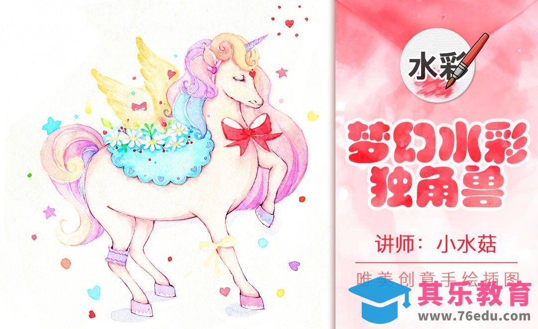 水彩手绘-梦幻独角兽插画[虎课网绘画插画视频教程][ipad商业插画MP4教程全集 ]-第1张图片-我要自学网