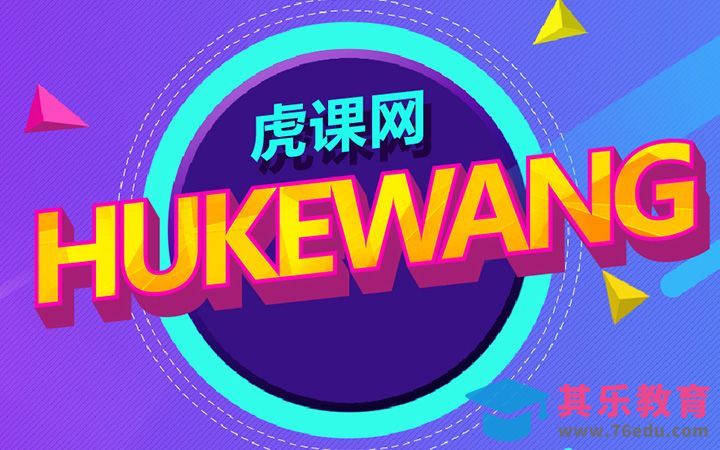 AI-立体字虎课网[虎课网平面设计视频教程][字体设计教程MP4高清全集 ]-第1张图片-我要自学网