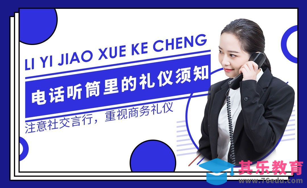 接听、代接、拨打、挂断电话的注意礼仪—职场礼仪篇[虎课网最新视频教程][兴趣生活教程全集MP4 ]-第1张图片-我要自学网