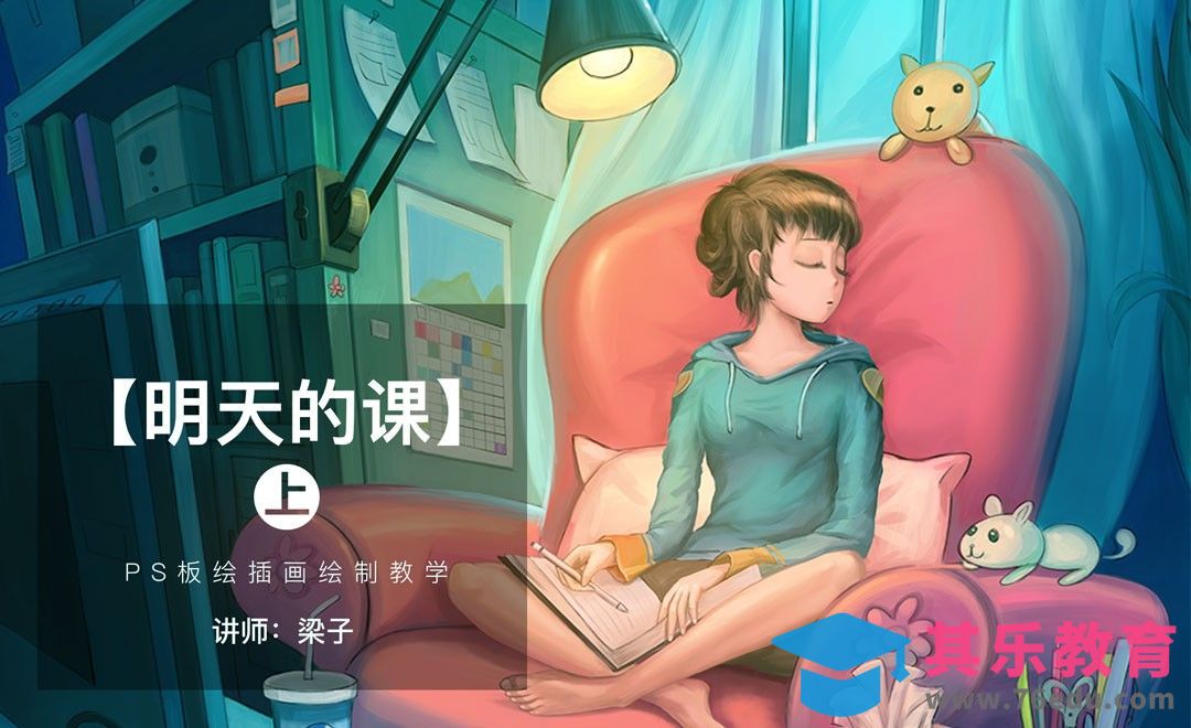 PS-板绘插画-明天的课（上）[虎课网绘画插画视频教程][ipad商业插画MP4教程全集 ]-第1张图片-我要自学网