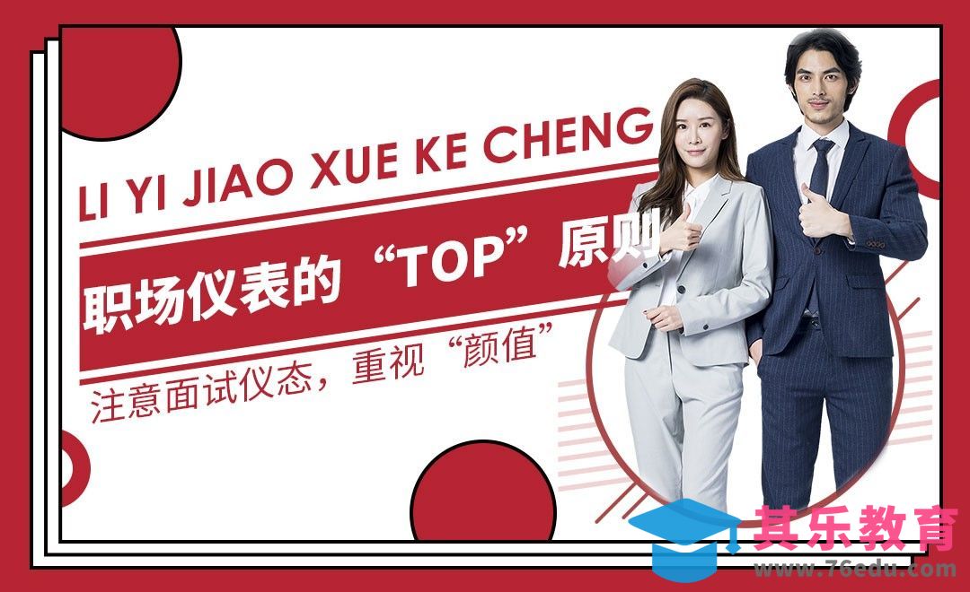 职场男女的服装搭配指南—职场仪态篇[虎课网最新视频教程][兴趣生活教程全集MP4 ]-第1张图片-我要自学网