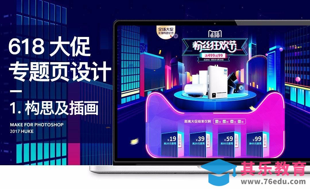 PS+AI 618夜景炫彩专题页设计（一）[虎课网电商运营视频教程][最新电商教程全集MP4 ]-第1张图片-我要自学网