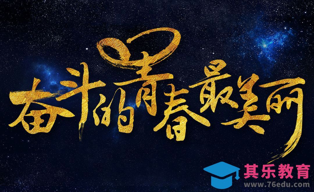 ps-奋斗的青春最美丽[虎课网平面设计视频教程][字体设计教程MP4高清全集 ]-第1张图片-我要自学网