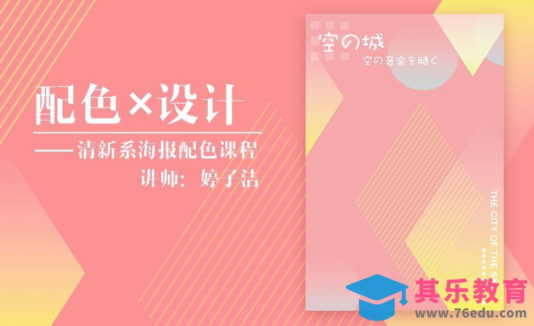 PS-低饱和度清新色系海报配色设计[虎课网平面设计视频教程][图片排版配色MP4高清全集 ]-第1张图片-我要自学网