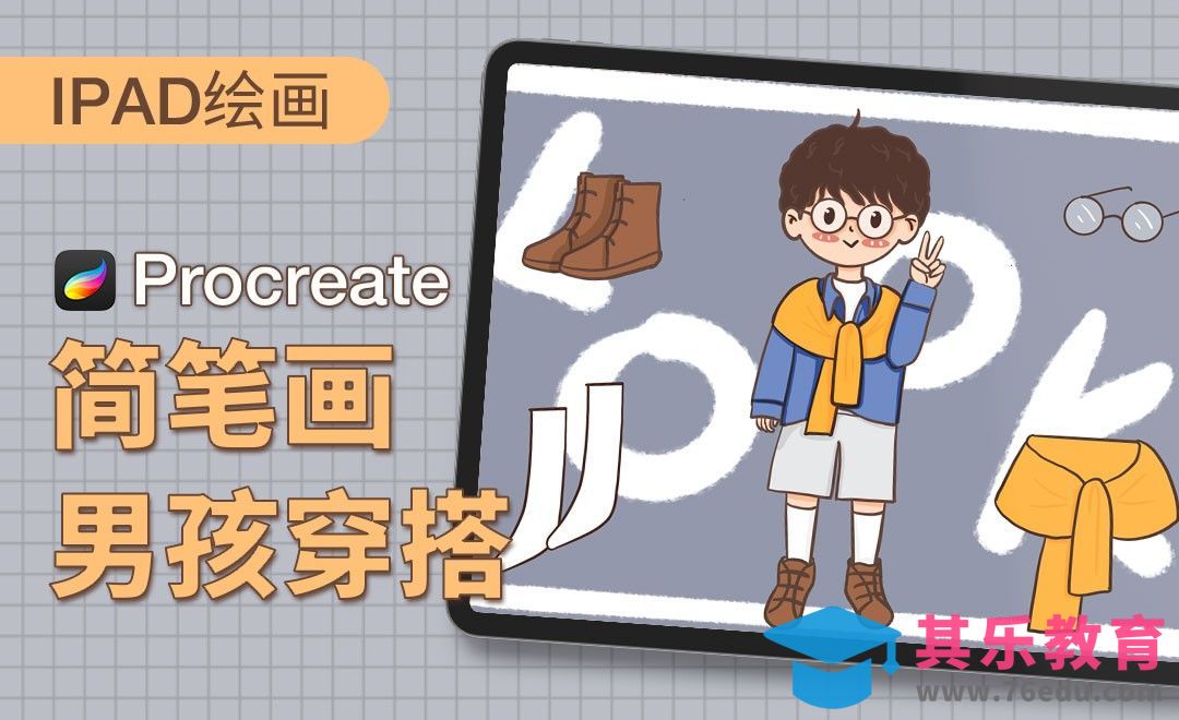 Procreate-简笔画-男孩穿搭-iPad绘画[虎课网绘画插画视频教程][ipad商业插画MP4教程全集 ]-第1张图片-我要自学网