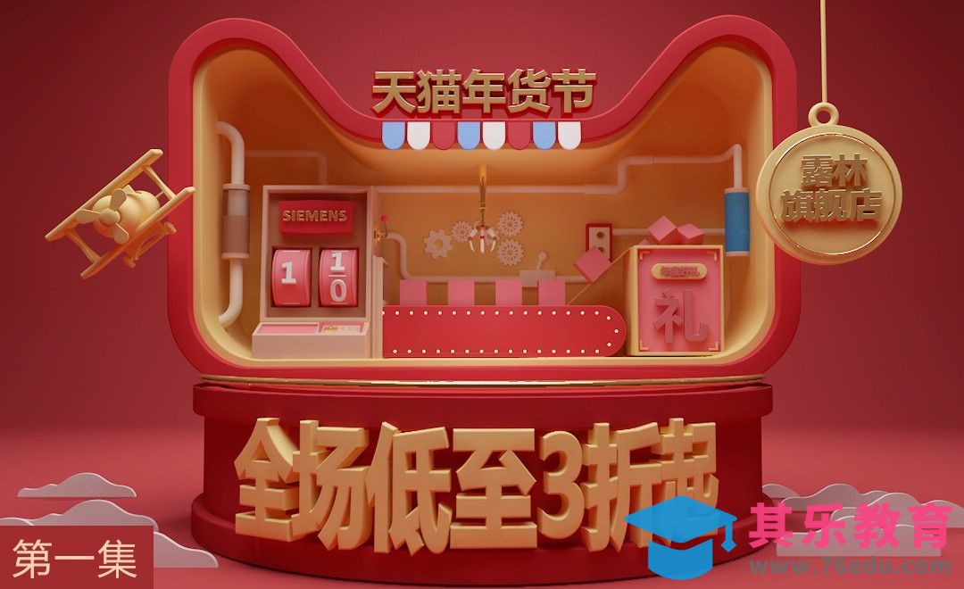 C4D-电商折扣年货节场景制作-上集[虎课网C4D设计视频教程][产品数码建模MP4教程全集 ]-第1张图片-我要自学网