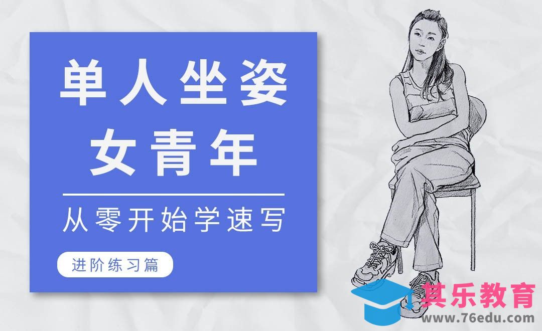 铅笔-速写系列课程-女青年坐姿[虎课网绘画插画视频教程][ipad商业插画MP4教程全集 ]-第1张图片-我要自学网