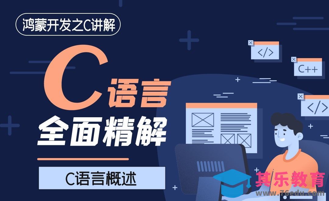 C语言概述-鸿蒙开发之C语言全面精讲[虎课网编程开发视频教程][计算机编程教程全集MP4 ]-第1张图片-我要自学网