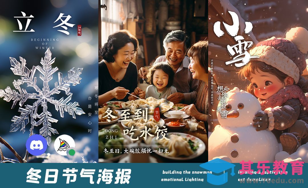 冬日节气海报-Midjourney[虎课网AICG人工智能视频教程][MP4高清全集 ]-第1张图片-我要自学网