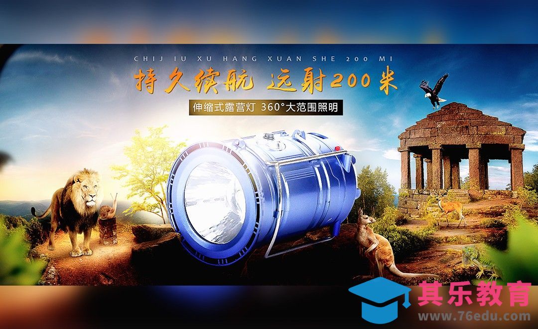 PS-电商灯具产品合成海报[平面设计视频教程][海报设计MP4高清全集 ]-第1张图片-我要自学网