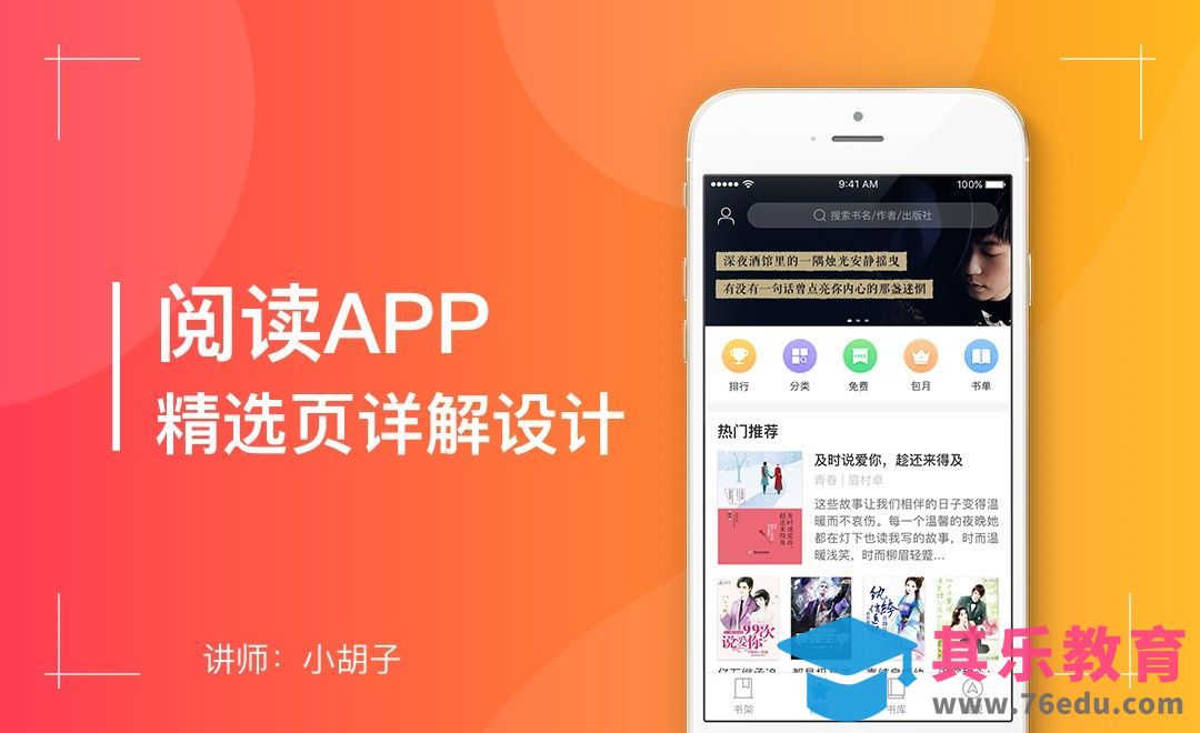 PS-阅读App精选页详解设计[虎课网UI设计视频教程][UI设计教程全集MP4 ]-第1张图片-我要自学网