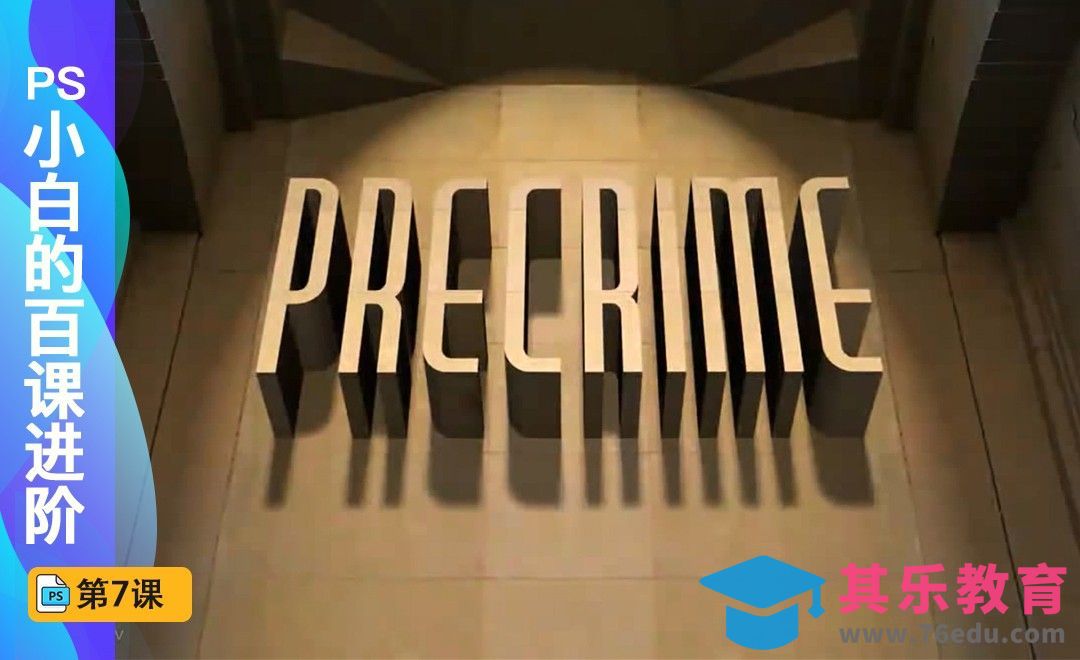 百课进阶07-3D字体[虎课网最新视频教程][免费高清MP4教程全集 ]-第1张图片-我要自学网