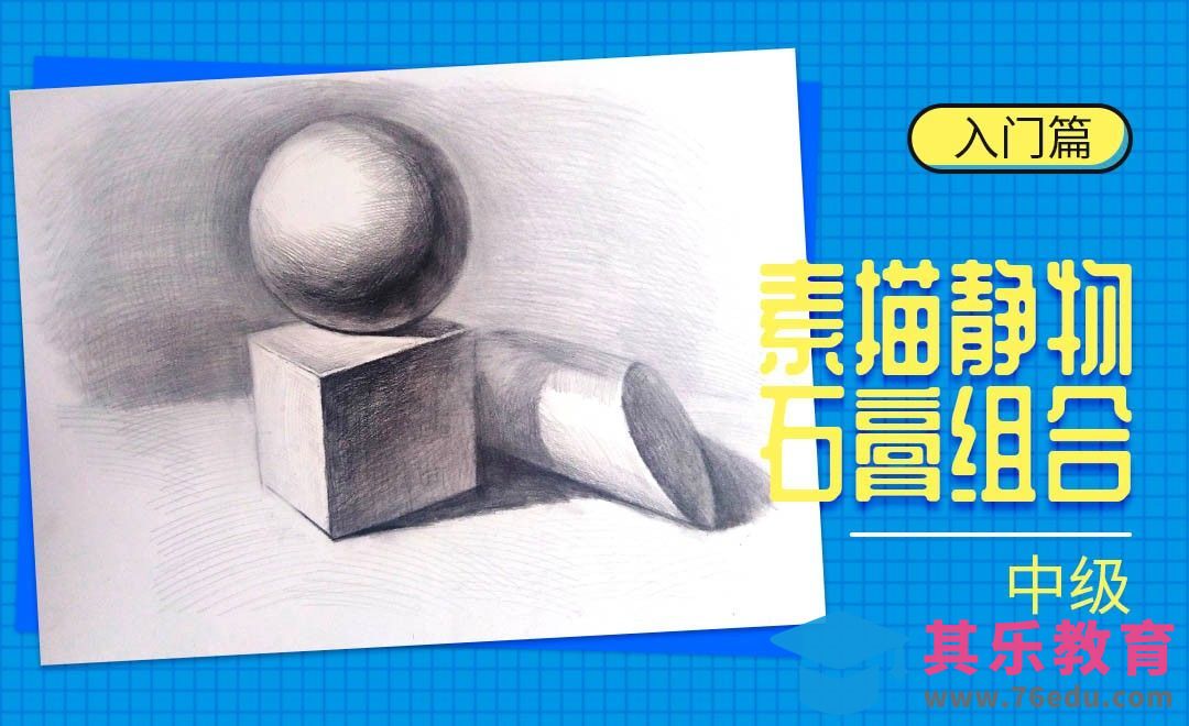 素描静物-石膏体组合中级（正方体、球体、斜面圆柱体）[虎课网绘画插画视频教程][ipad商业插画MP4教程全集 ]-第1张图片-我要自学网