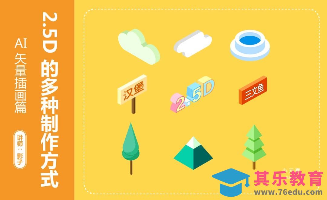 AI-2.5D的多种制作方式[虎课网绘画插画视频教程][ipad商业插画MP4教程全集 ]-第1张图片-我要自学网