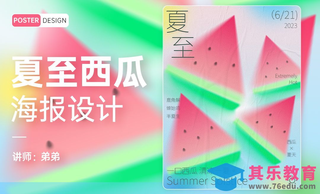 PS-夏至西瓜弥散风海报设计[平面设计视频教程][海报设计MP4高清全集 ]-第1张图片-我要自学网