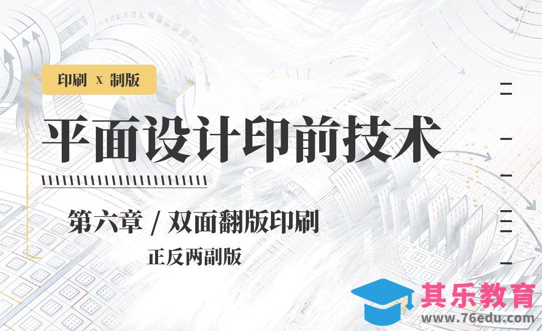 印刷-双面翻版印刷：正反两副版[虎课网品牌设计视频教程][logo包装设计教程全集MP4 ]-第1张图片-我要自学网