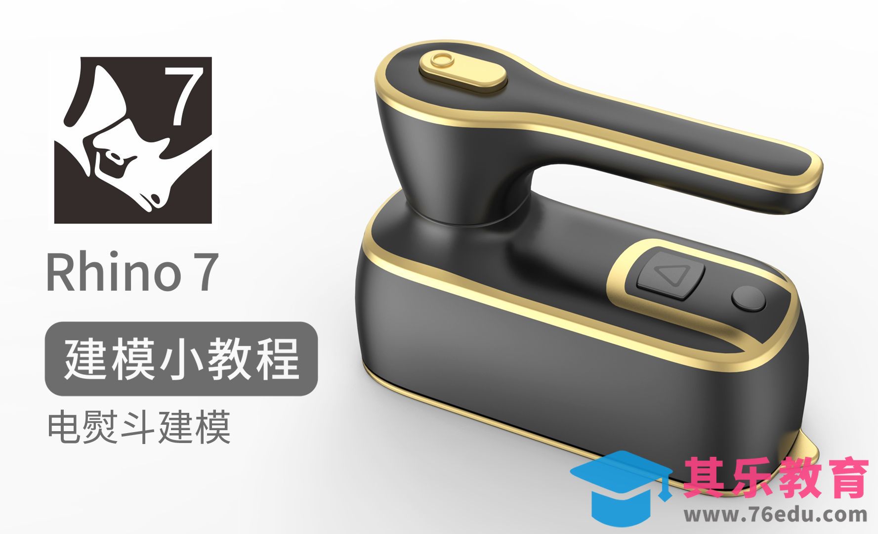 Rhino7-电熨斗建模（上）[虎课网最新视频教程][免费高清MP4教程全集 ]-第1张图片-我要自学网