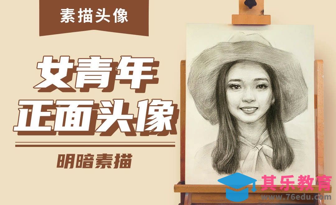 铅笔-素描头像-女青年头像正面明暗素描[虎课网绘画插画视频教程][ipad商业插画MP4教程全集 ]-第1张图片-我要自学网