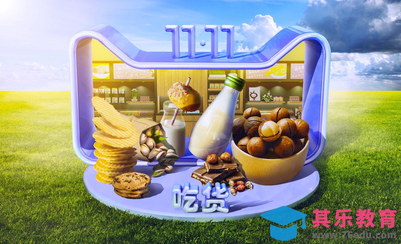 PS-双十一天猫零食场景合成[平面设计视频教程][海报设计MP4高清全集 ]-第1张图片-我要自学网