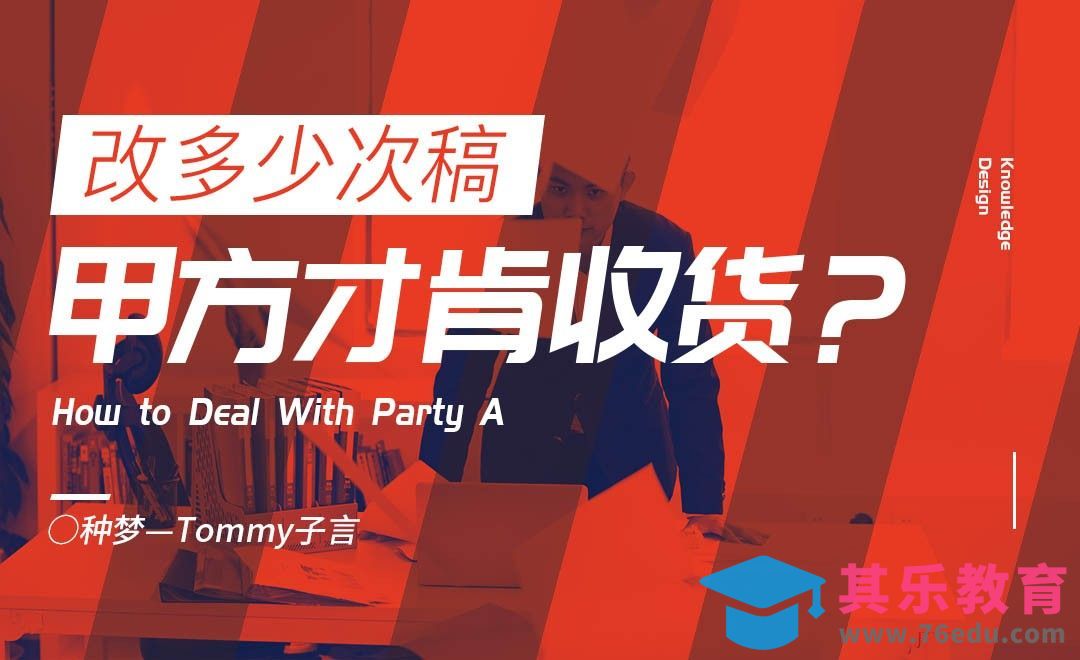 【种梦】沟通秘诀！改多少次稿甲方才肯收货？[虎课网办公职场视频教程][办公职场教程全集MP4 ]-第1张图片-我要自学网