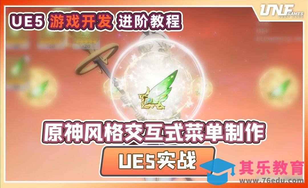 详细拆解示例-UE5原神风交互式菜单实战[虎课网最新视频教程][免费高清MP4教程全集 ]-第1张图片-我要自学网