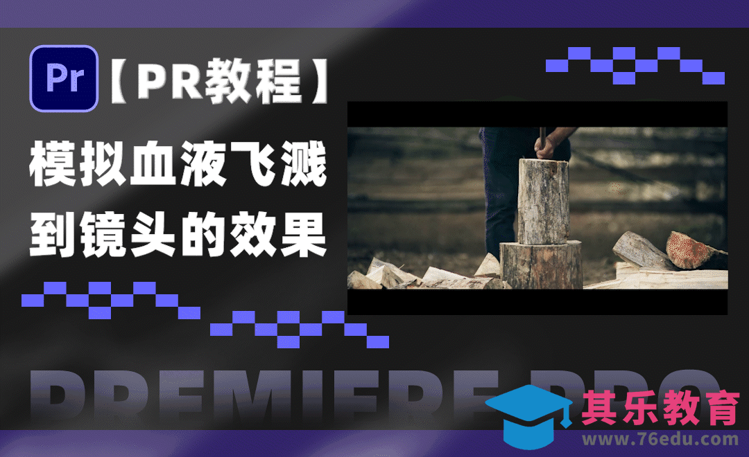 PR-如何模拟血液溅到镜头上的效果[虎课网影视动画制作视频教程][MP4影视拍摄教程全集 ]-第1张图片-我要自学网