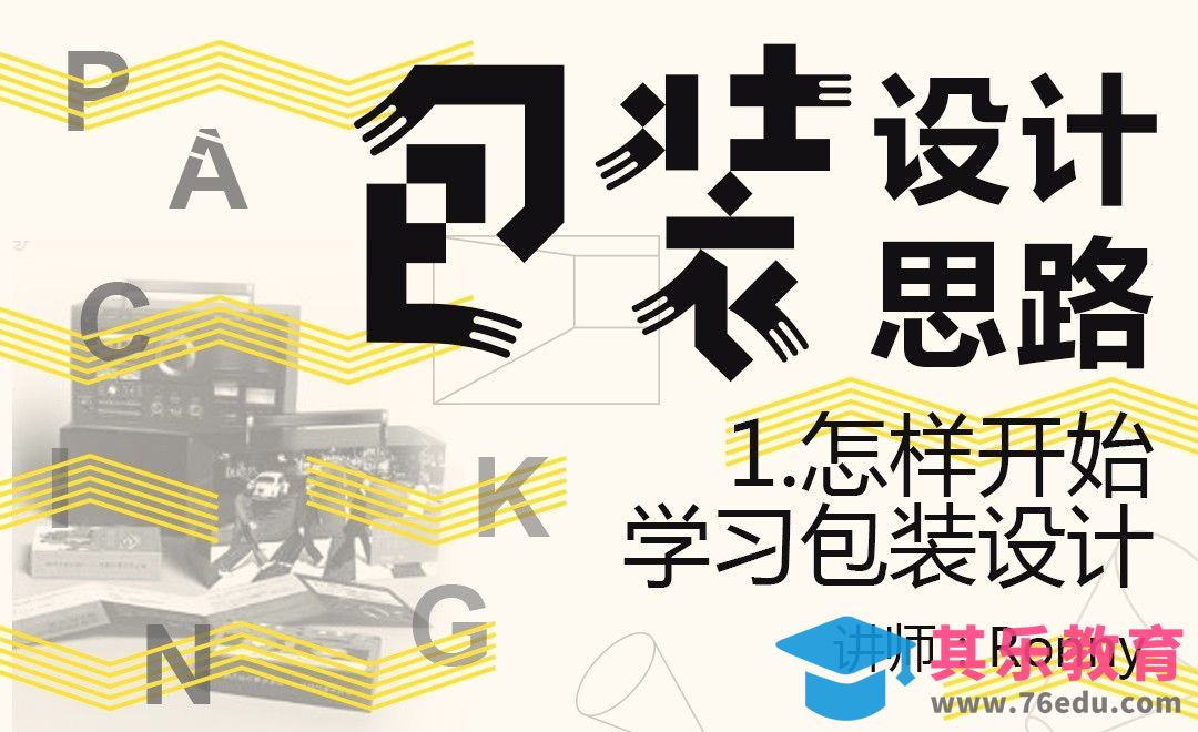 怎样开始学习包装设计[虎课网品牌设计视频教程][logo包装设计教程全集MP4 ]-第1张图片-我要自学网