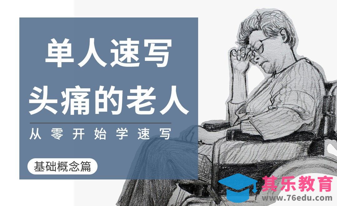 全身速写-坐轮椅的老人[虎课网绘画插画视频教程][ipad商业插画MP4教程全集 ]-第1张图片-我要自学网