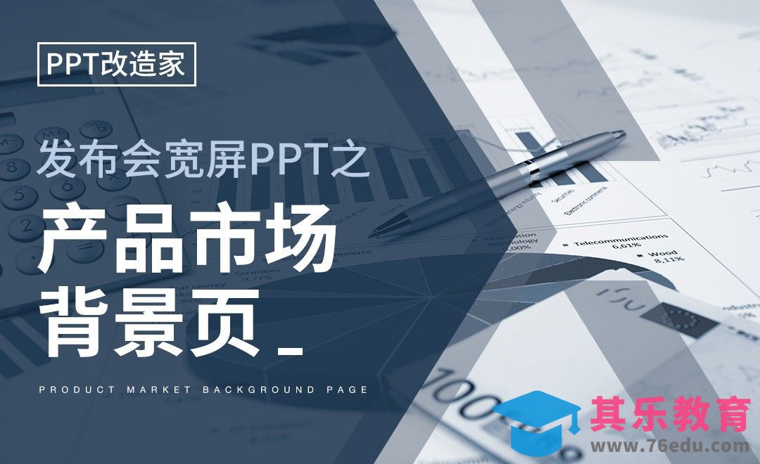 PPT改造家-发布会宽屏PPT之产品市场背景页[虎课网办公职场视频教程][办公职场教程全集MP4 ]-第1张图片-我要自学网