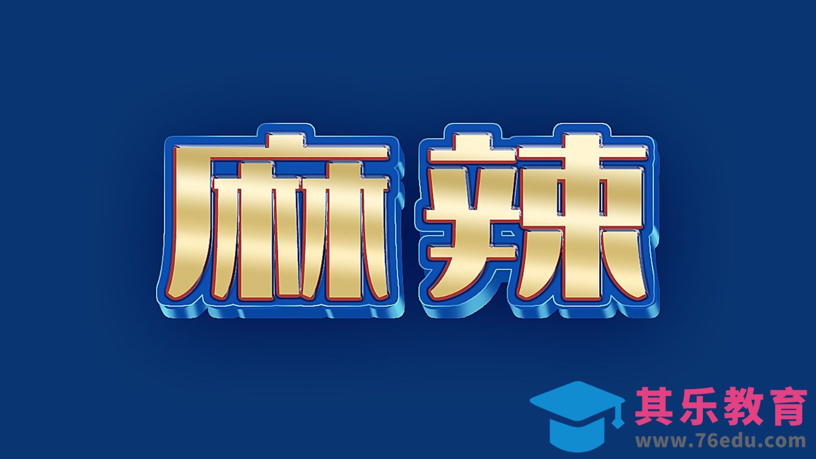 PS-「麻辣」金属立体字效设计[虎课网平面设计视频教程][字体设计教程MP4高清全集 ]-第1张图片-我要自学网
