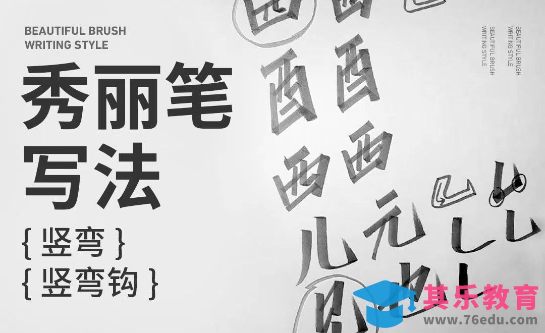 秀丽笔写法-竖弯+竖弯钩[虎课网平面设计视频教程][字体设计教程MP4高清全集 ]-第1张图片-我要自学网