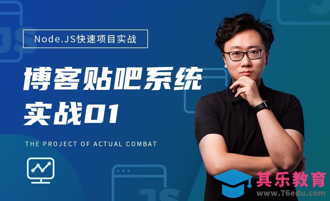 Node.JS之博客/贴吧系统实战-第一讲[虎课网编程开发视频教程][计算机编程教程全集MP4 ]-第1张图片-我要自学网