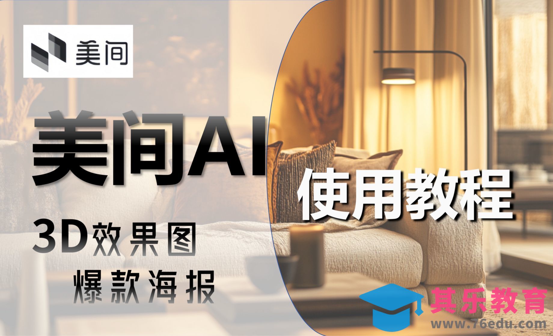 美间AI-软装设计师的高效工作坊[虎课网AICG人工智能视频教程][MP4高清全集 ]-第1张图片-我要自学网