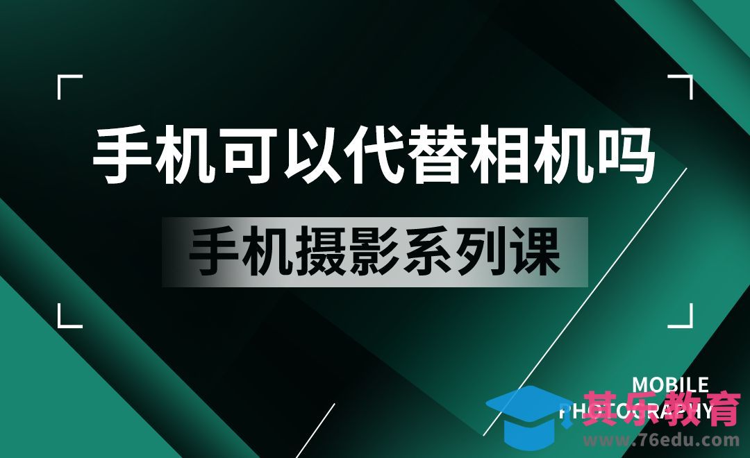 手机可以代替相机吗-手机摄影系列课【一】[虎课网手机摄影入门视频教程][MP4产品摄影教程全集 ]-第1张图片-我要自学网