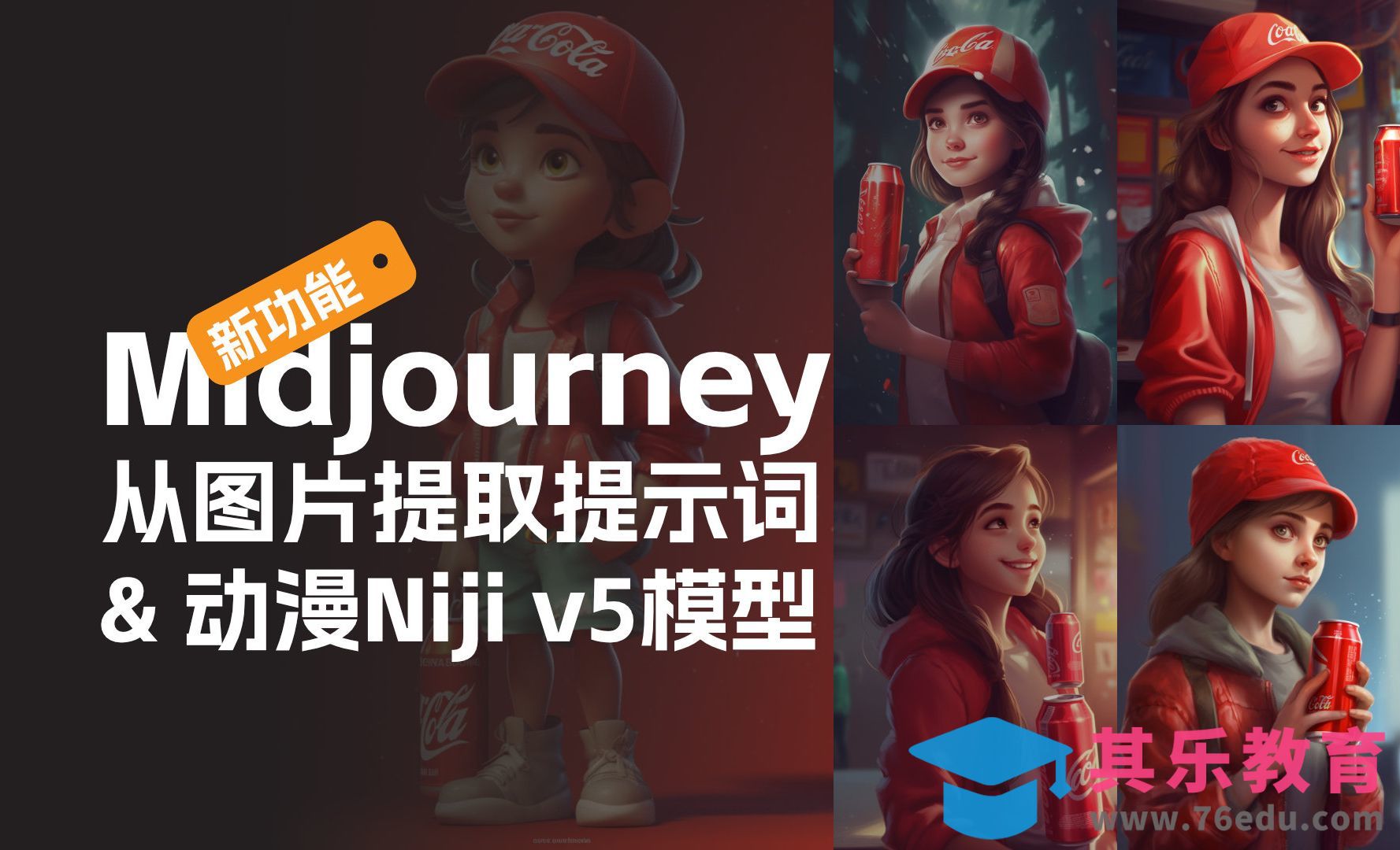 Midjourney新功能-从图片提取提示词&动漫v5模型上线[虎课网AICG人工智能视频教程][MP4高清全集 ]-第1张图片-我要自学网