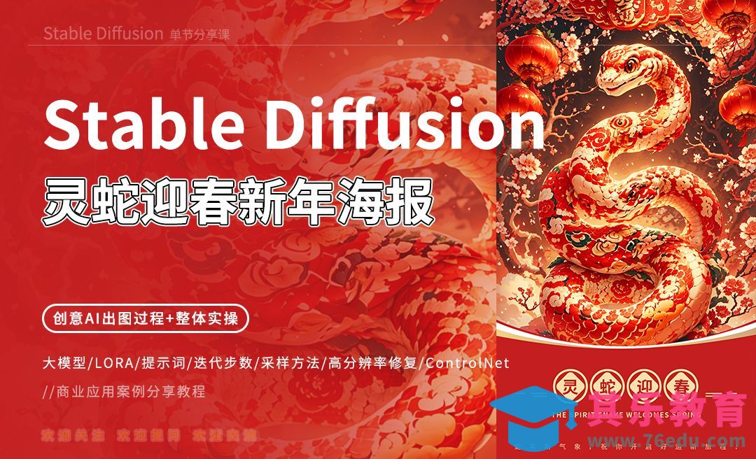 Stable Diffusion-灵蛇迎春新年海报[虎课网AICG人工智能视频教程][MP4高清全集 ]-第1张图片-我要自学网