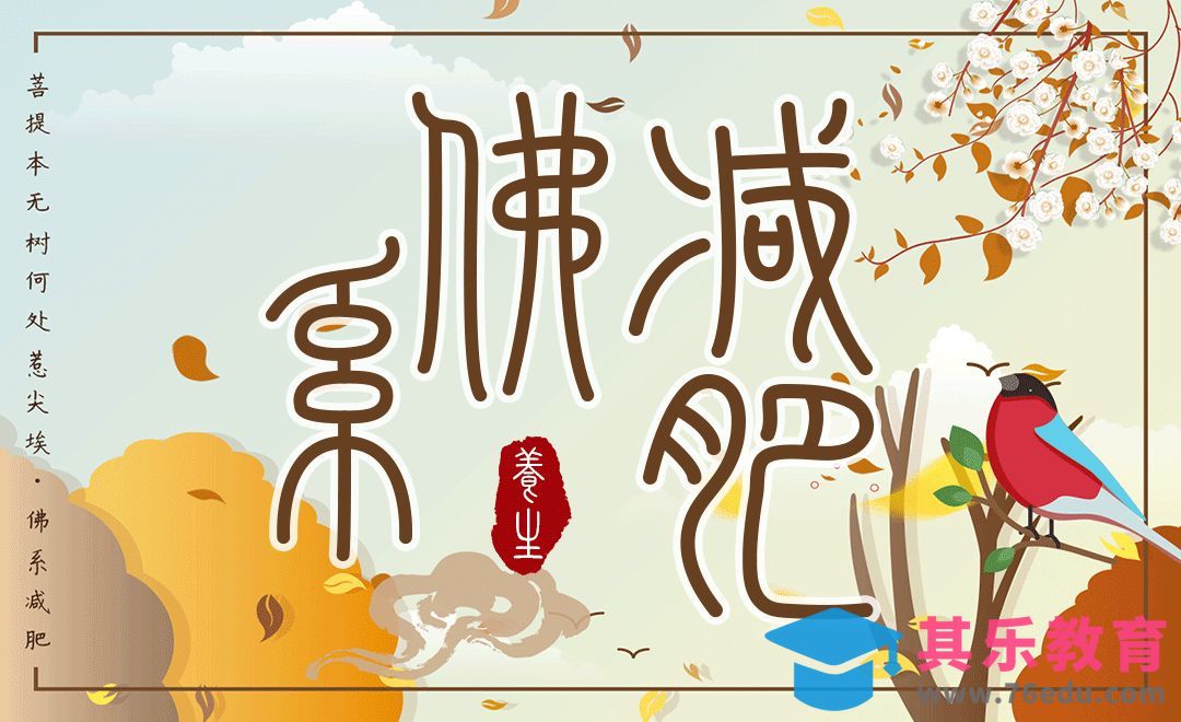 PS+AI-佛系减肥字体设计[虎课网平面设计视频教程][字体设计教程MP4高清全集 ]-第1张图片-我要自学网