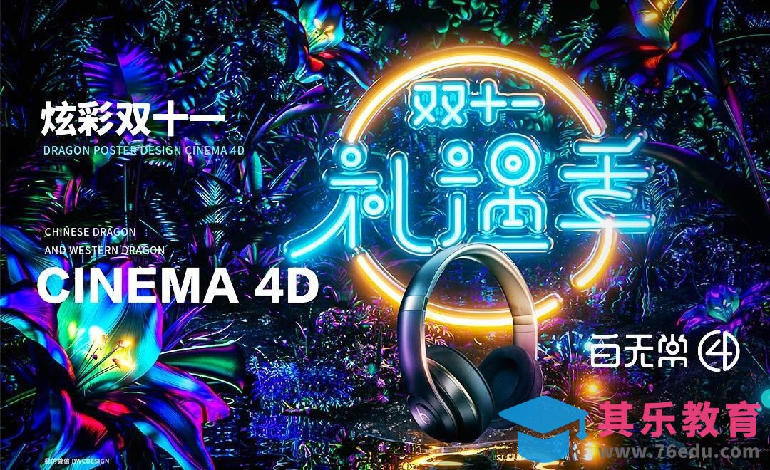 C4D+OC-双十一礼遇季夜景海报[虎课网C4D设计视频教程][产品数码建模MP4教程全集 ]-第1张图片-我要自学网