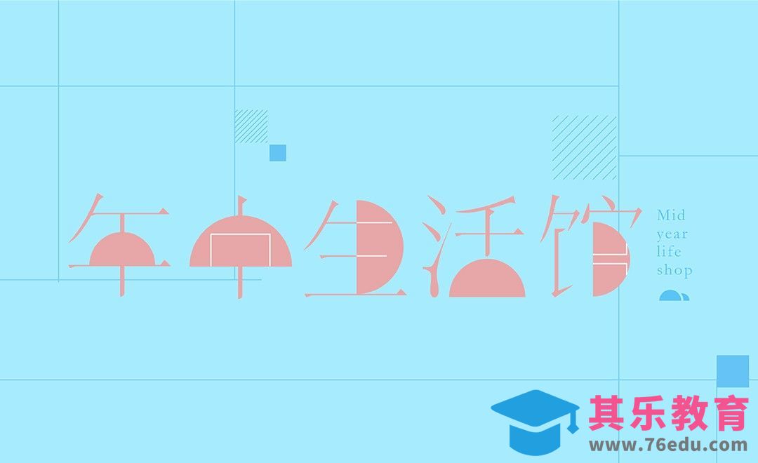 AI-“年中生活馆”元素替换法造字[虎课网平面设计视频教程][字体设计教程MP4高清全集 ]-第1张图片-我要自学网
