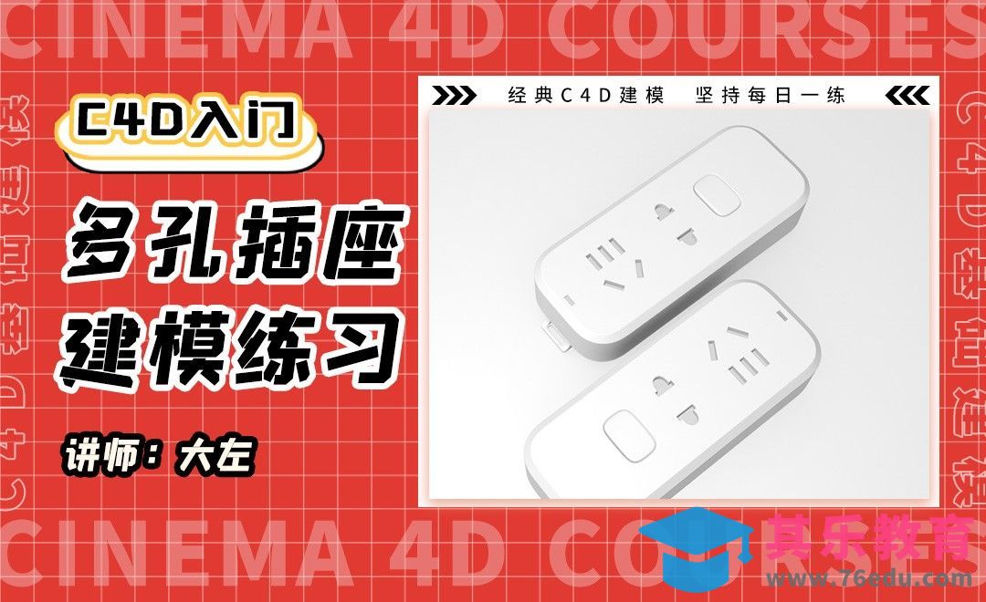 C4D-插座建模（上）[虎课网C4D设计视频教程][产品数码建模MP4教程全集 ]-第1张图片-我要自学网