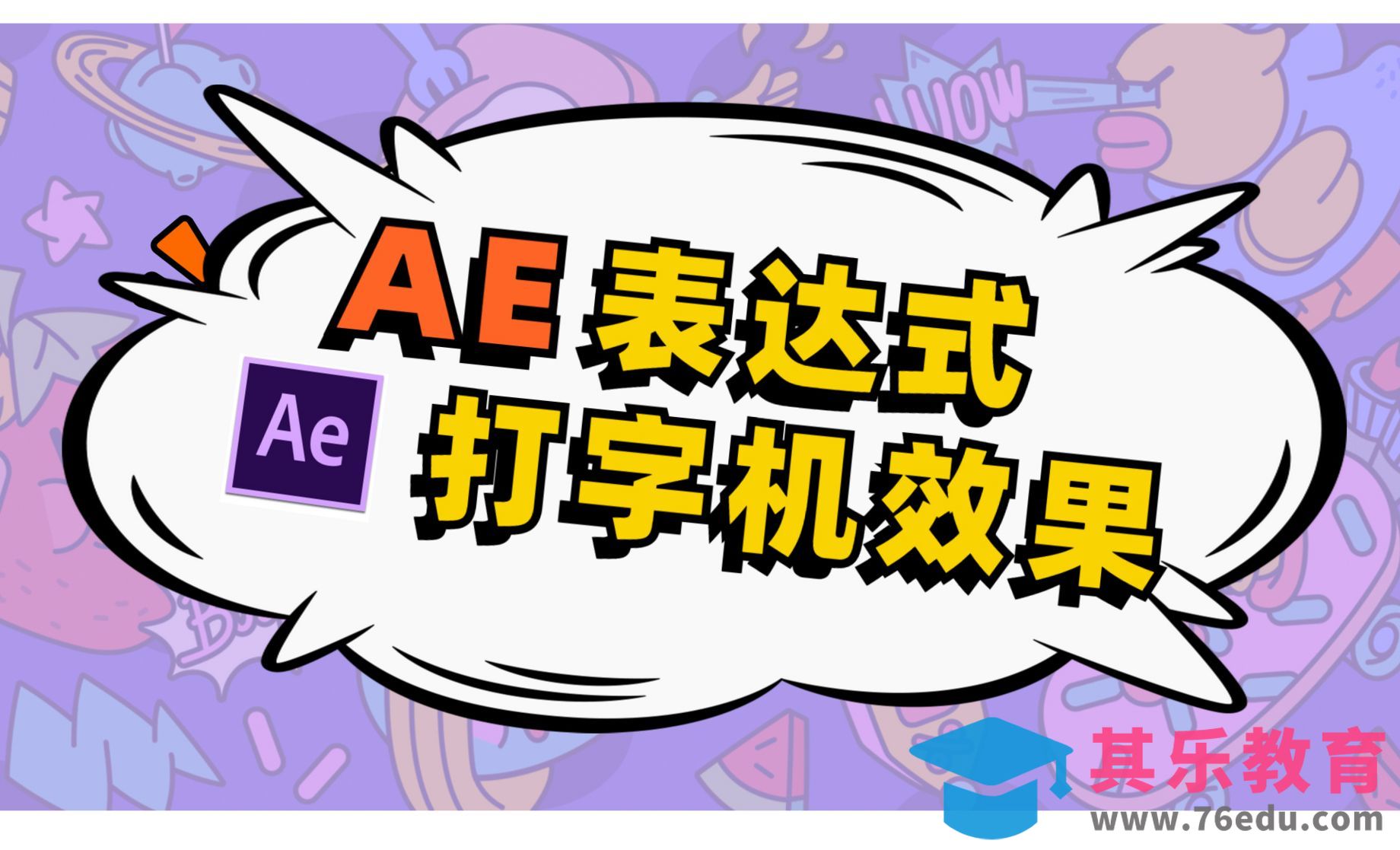 AE-文字打字机效果[虎课网影视动画制作视频教程][MP4影视拍摄教程全集 ]-第1张图片-我要自学网