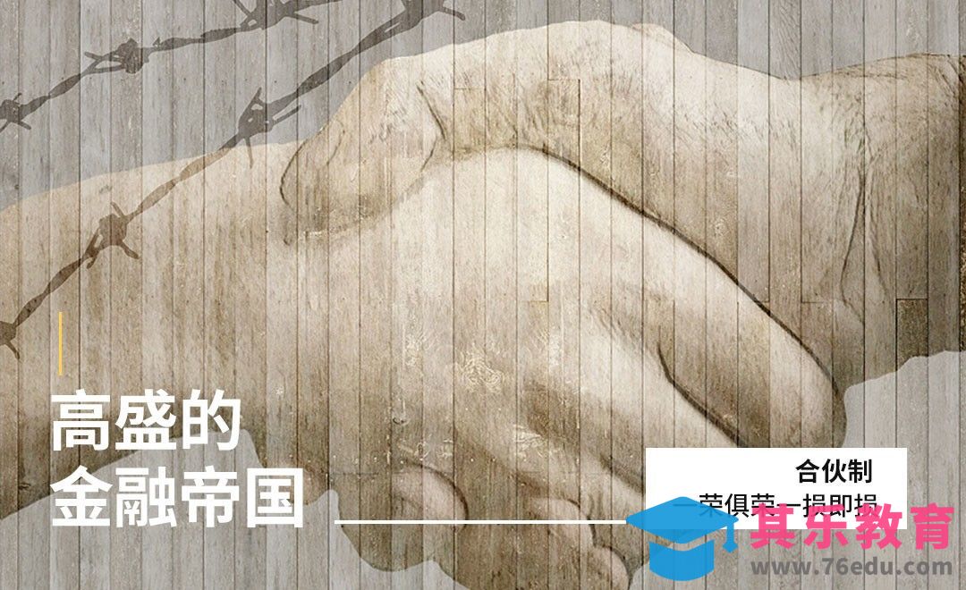 高盛的金融帝国—合伙制，一荣俱荣一损即损[虎课网办公职场视频教程][办公职场教程全集MP4 ]-第1张图片-我要自学网