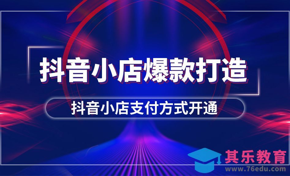 抖音小店支付方式如何开通[虎课网电商运营视频教程][最新电商教程全集MP4 ]-第1张图片-我要自学网