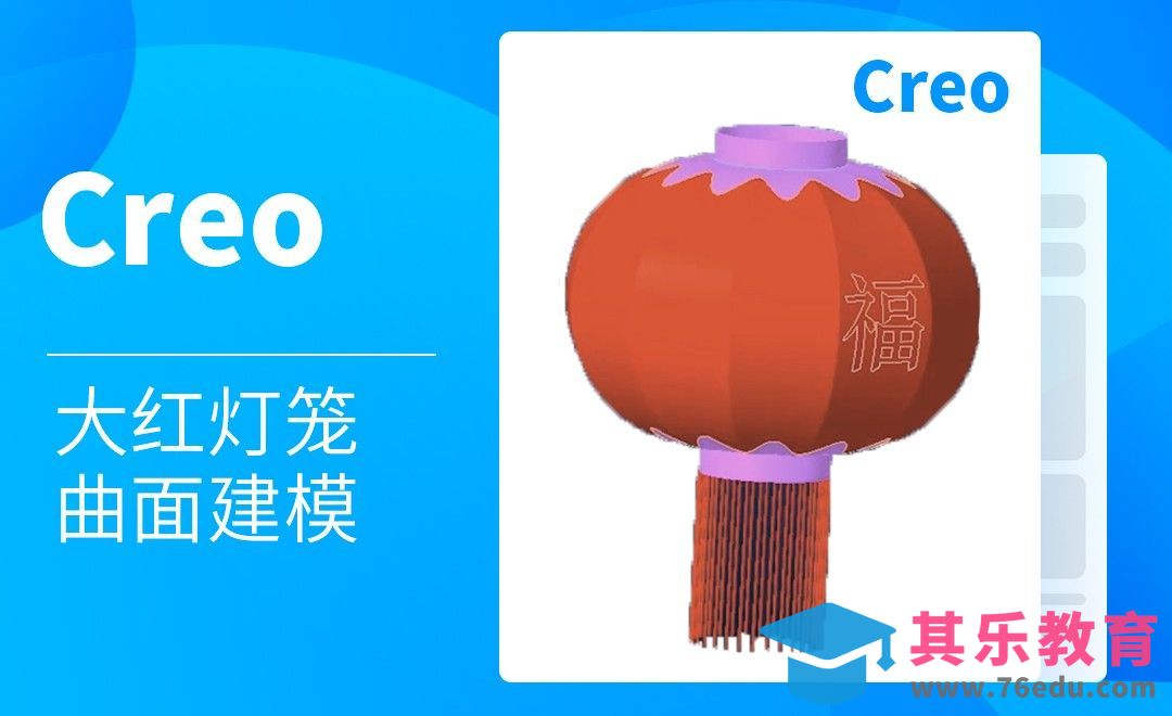 Creo-大红灯笼外观曲面建模[虎课网最新视频教程][免费高清MP4教程全集 ]-第1张图片-我要自学网