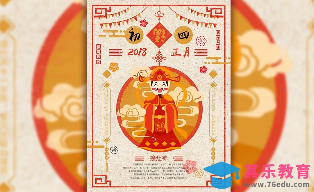 AI-传统中国风初四接灶神海报[虎课网平面设计视频教程][图片排版配色MP4高清全集 ]-第1张图片-我要自学网