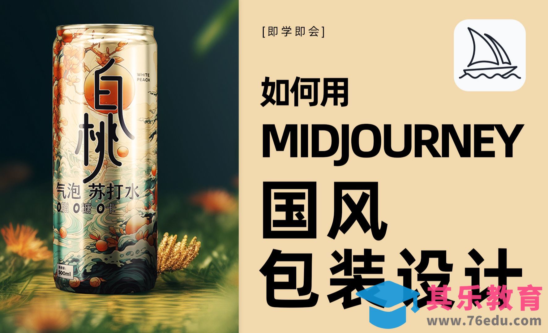 如何用midjourney做国风包装设计[虎课网AICG人工智能视频教程][MP4高清全集 ]-第1张图片-我要自学网